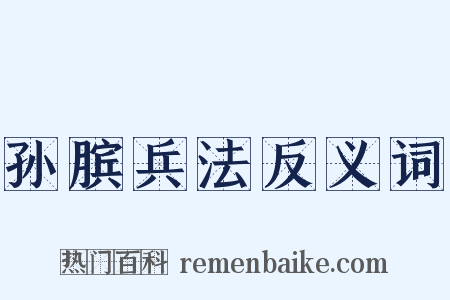 孙膑兵法反义词是什么意思的图片
